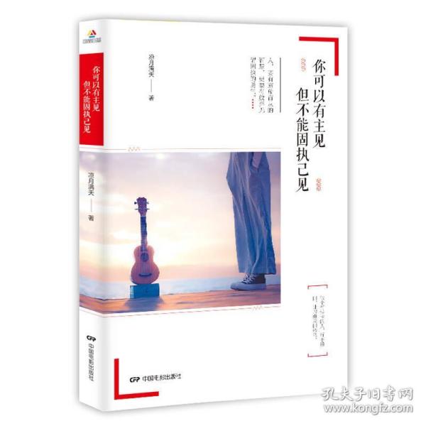 你可以有主见但不能固执己见