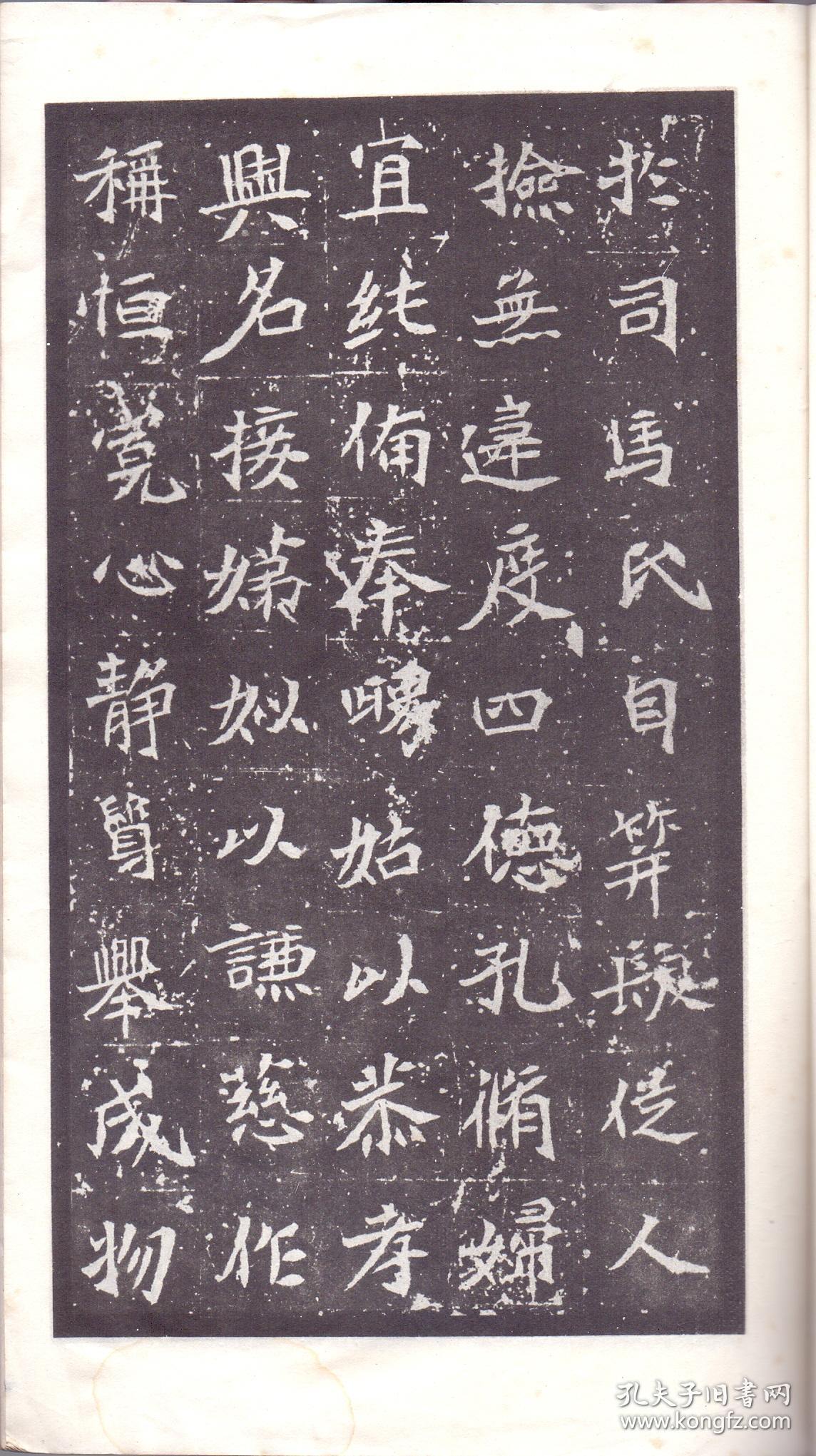 《魏司马景和妻墓志铭》线装一册全 尺寸:26x16x0.3cm