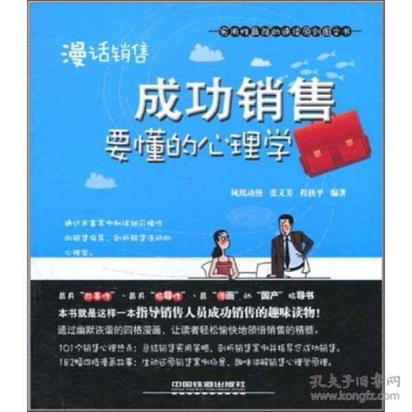 送书签wt-9787113123703-成功销售要懂的心理学