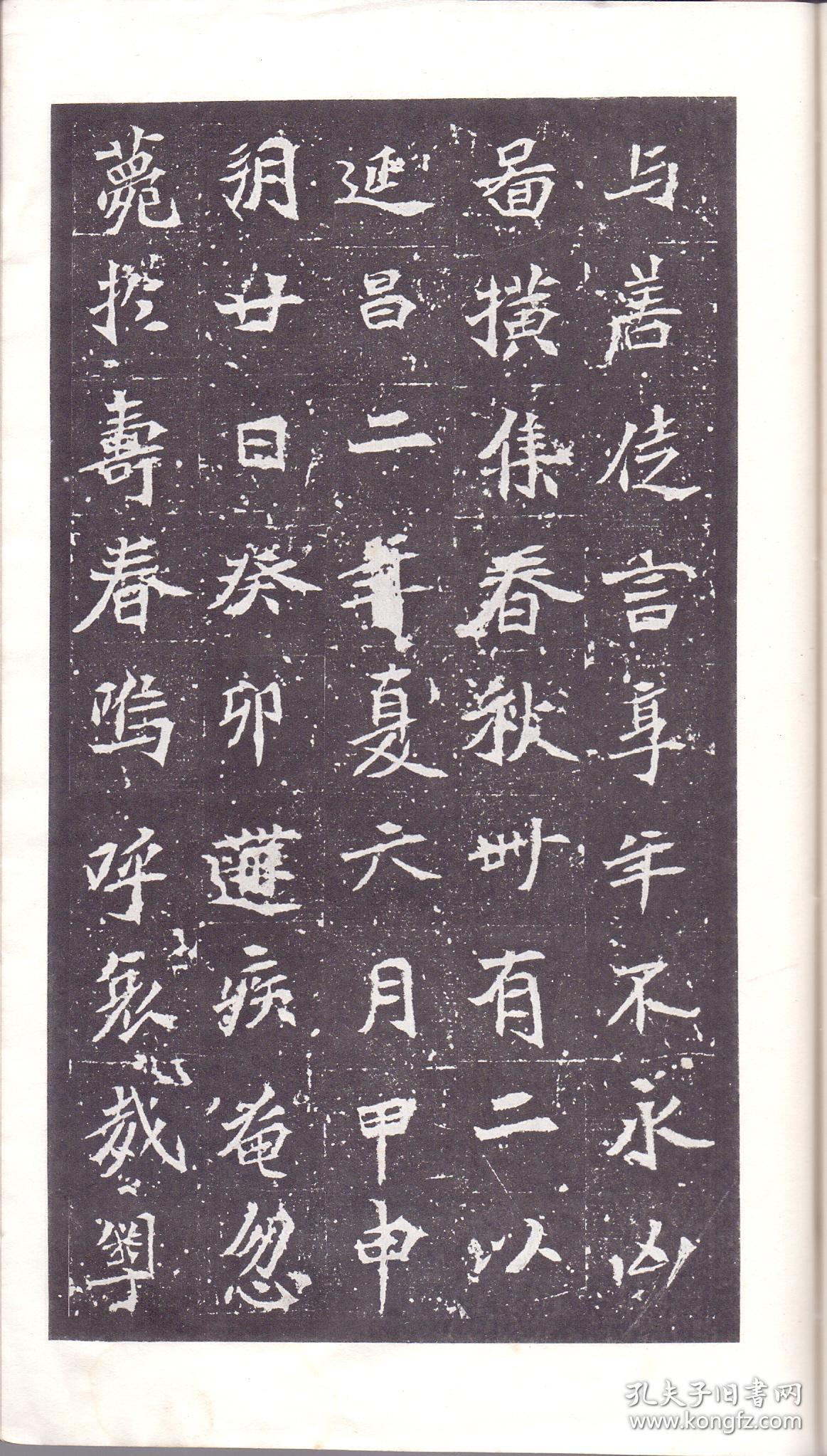 《魏司马景和妻墓志铭》线装一册全 尺寸:26x16x0.3cm