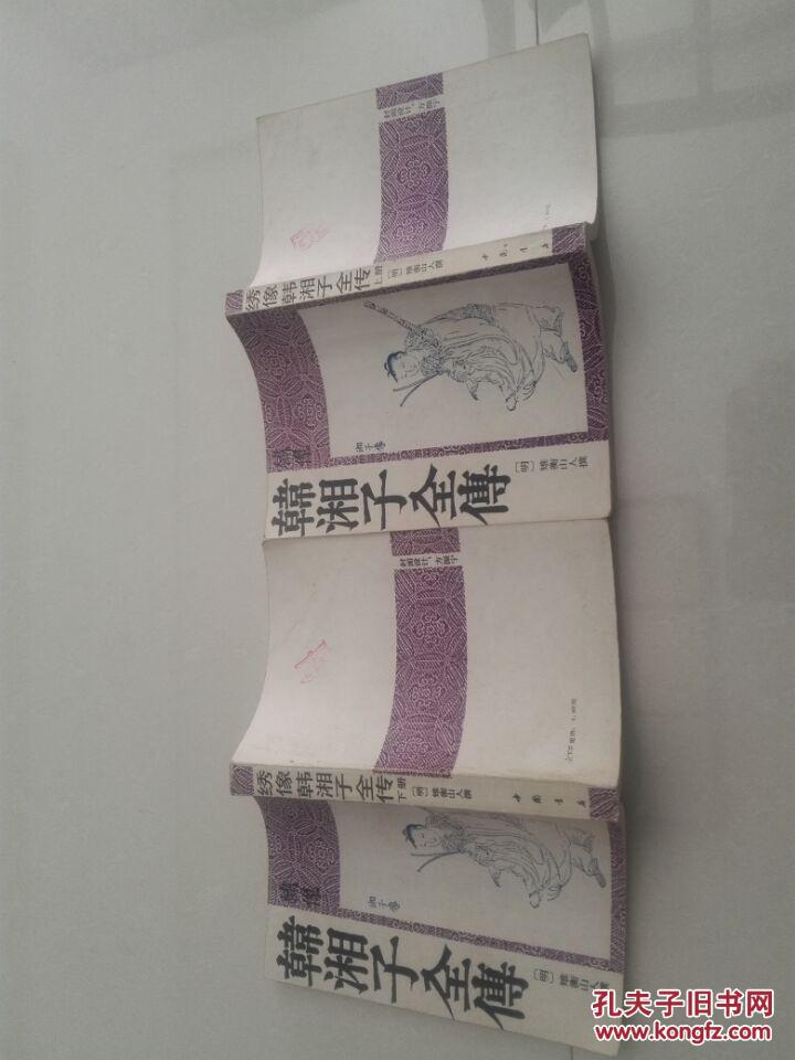 绣像韩湘子全传(上下,中国书店影印木刻版印)