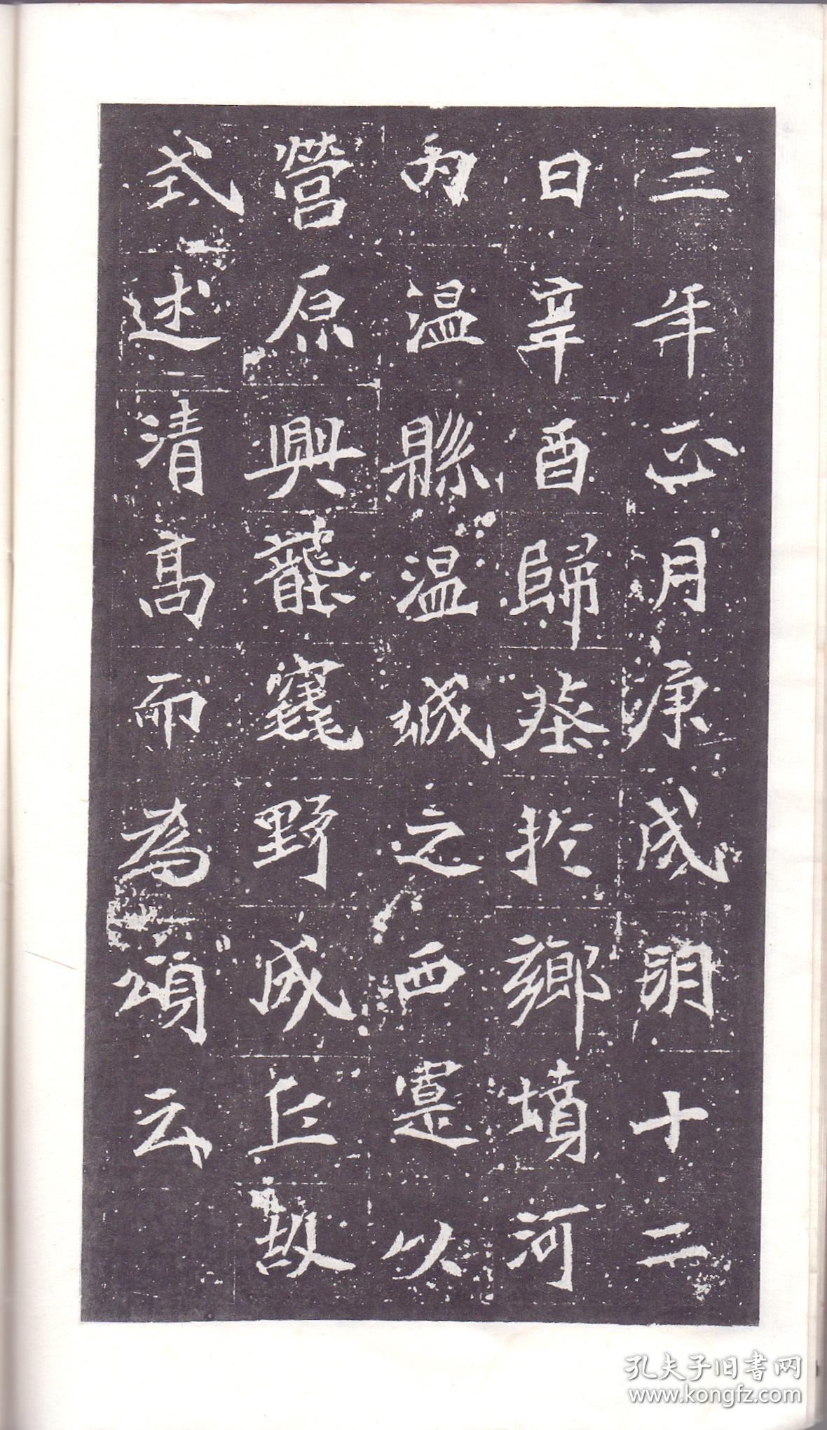 《魏司马景和妻墓志铭》线装一册全 尺寸:26x16x0.3cm