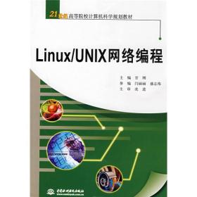 LINUX/UNIX网络编程、