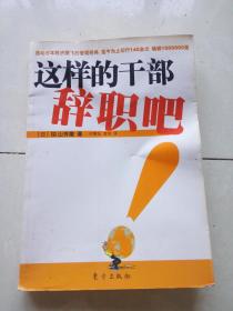 这样的干部辞职吧