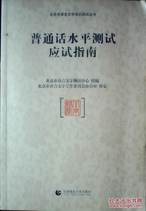 普通话水平测试应试指南_北京市语言文字测试