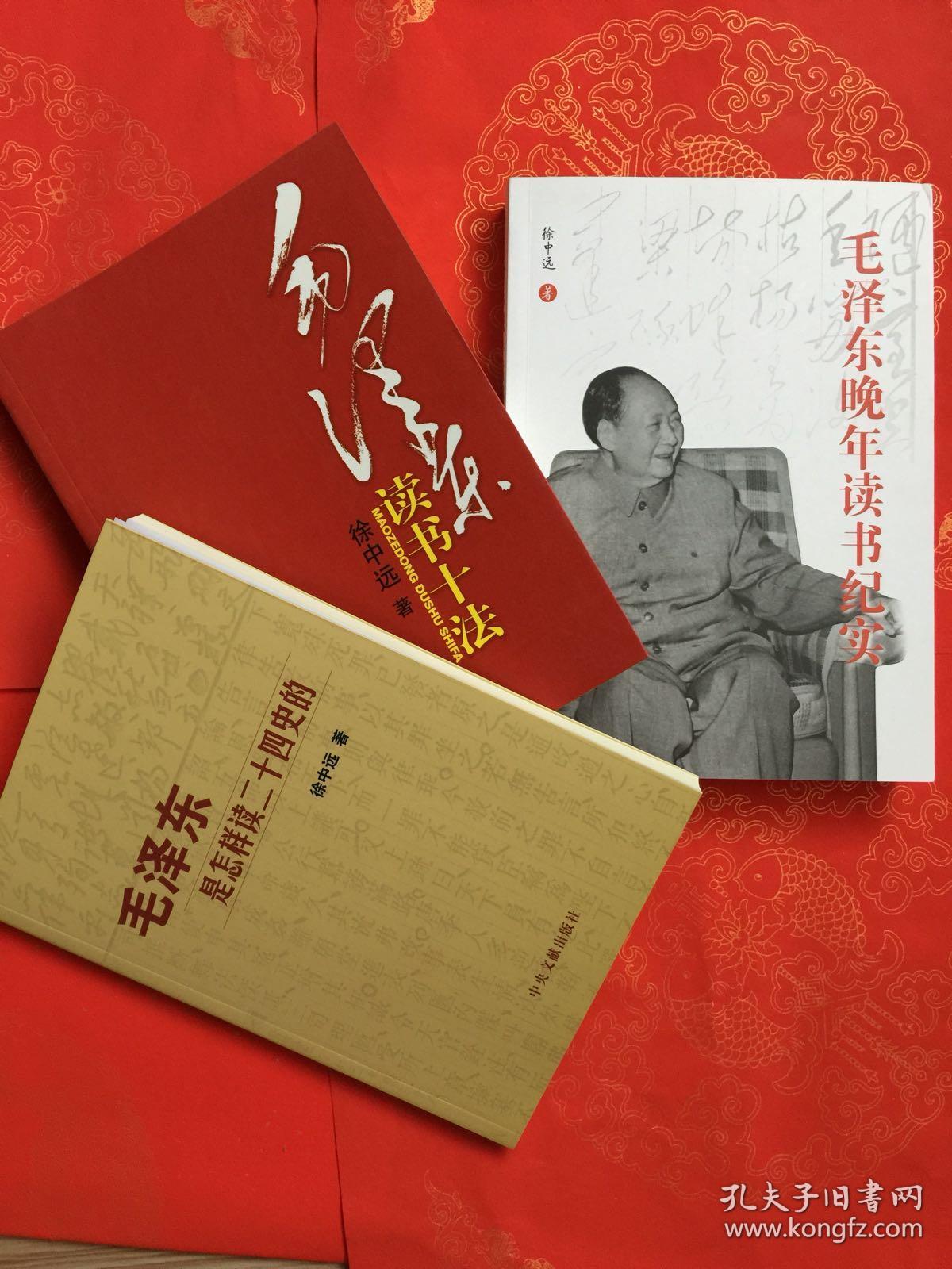 《毛泽东晚年读书纪实》《毛泽东读书十法》《