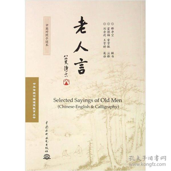 老人言(中英对照手迹本)