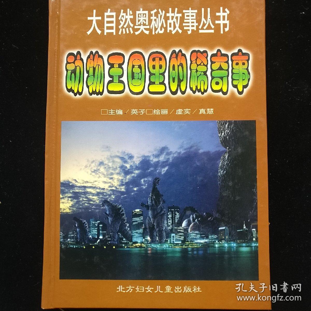 大自然奥秘故事丛书 彩绘:动物王国里的稀奇故事