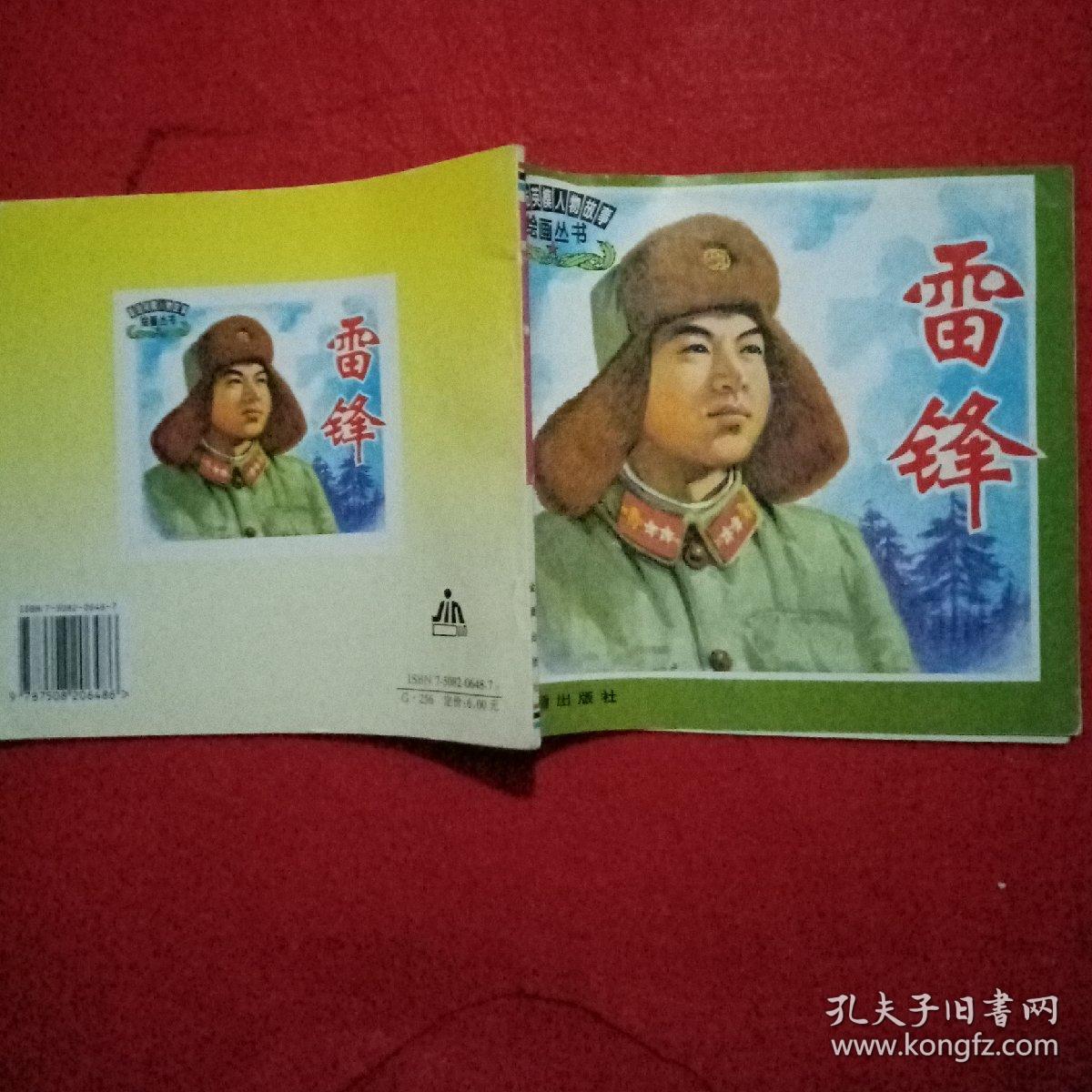 革命英模人物故事绘画丛书:雷锋