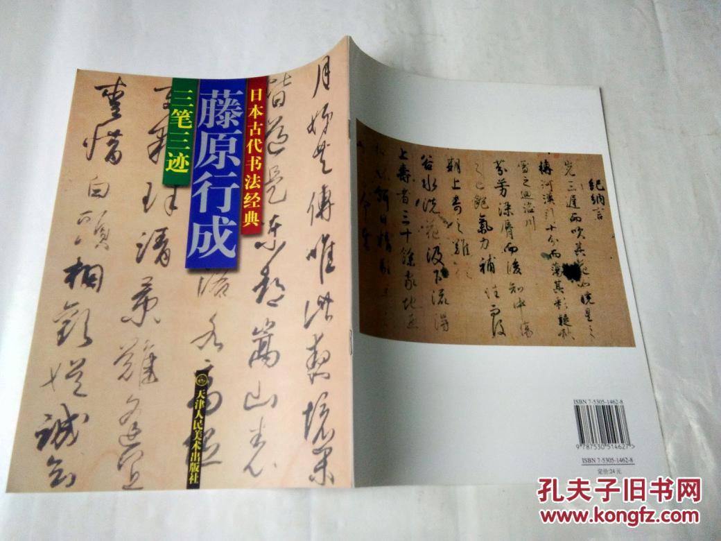 日本古代书法经典:藤原行成 三笔三迹