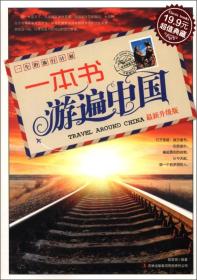 超值典藏:一本书游遍中国
