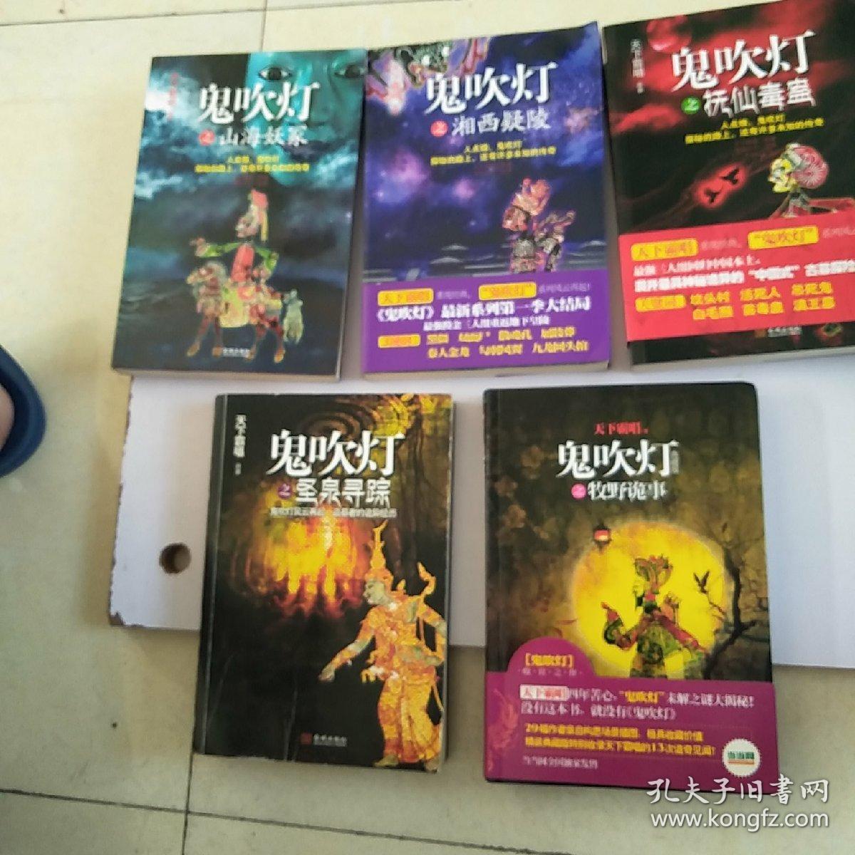 鬼吹灯之圣泉寻踪 鬼吹灯之抚仙毒蛊 鬼吹灯之湘西疑陵 鬼吹灯之山海