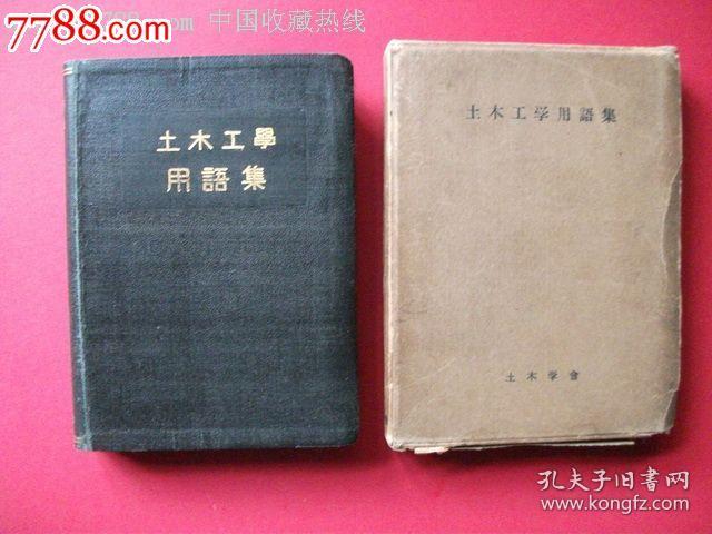 昭和11年约1936年 土木工学用语集 土木学会 孔夫子旧书网