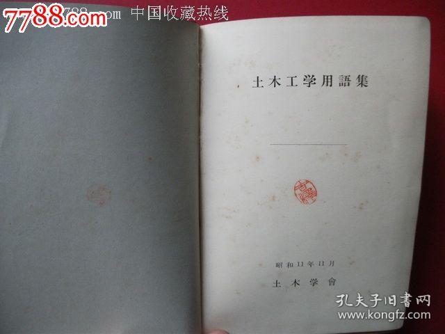 昭和11年约1936年 土木工学用语集 土木学会 孔夫子旧书网