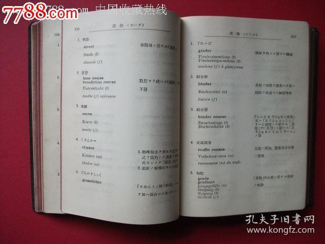 昭和11年约1936年 土木工学用语集 土木学会 孔夫子旧书网