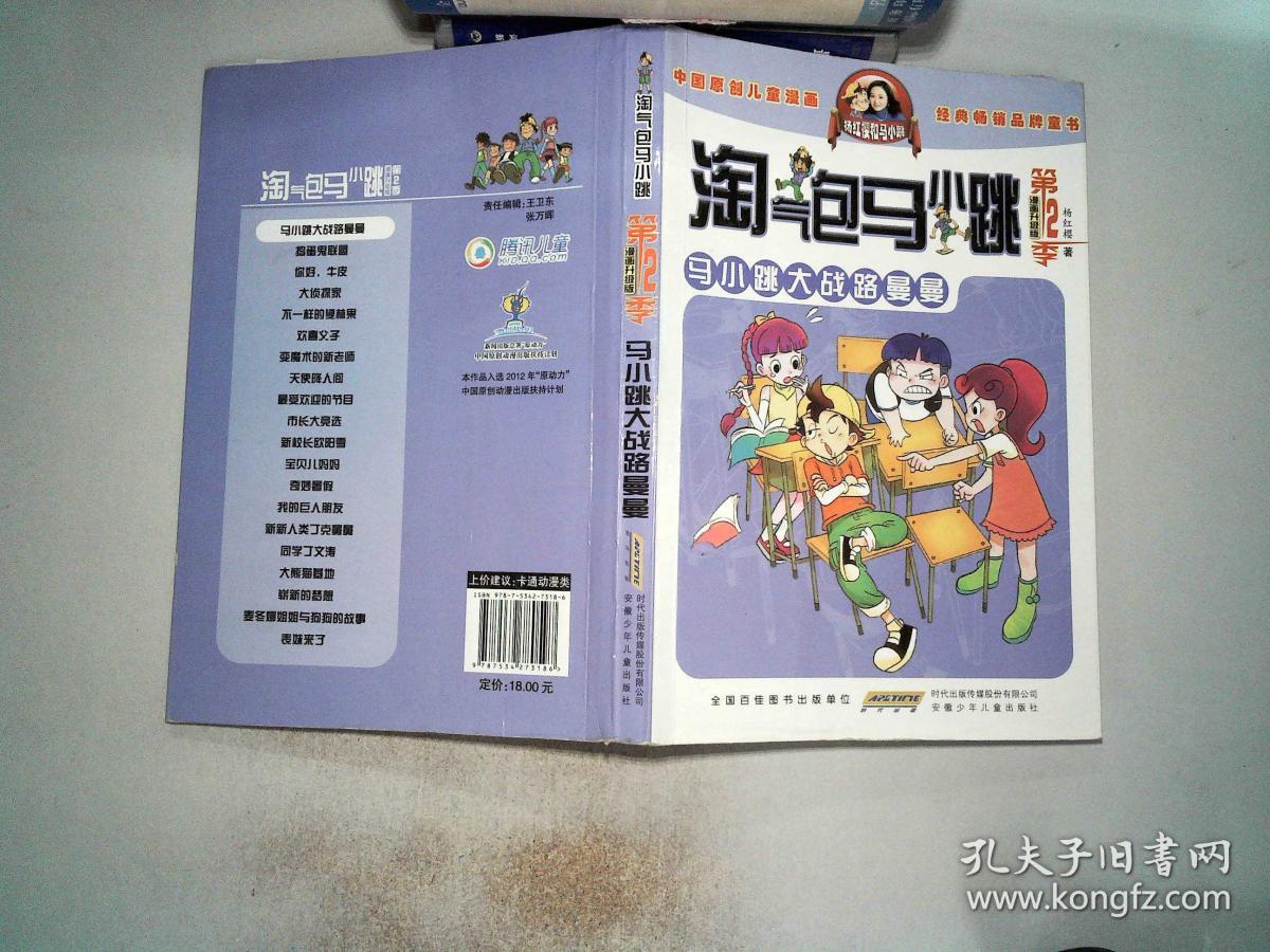 淘气包马小跳:马小跳大战路曼曼(漫画升级版)第2季