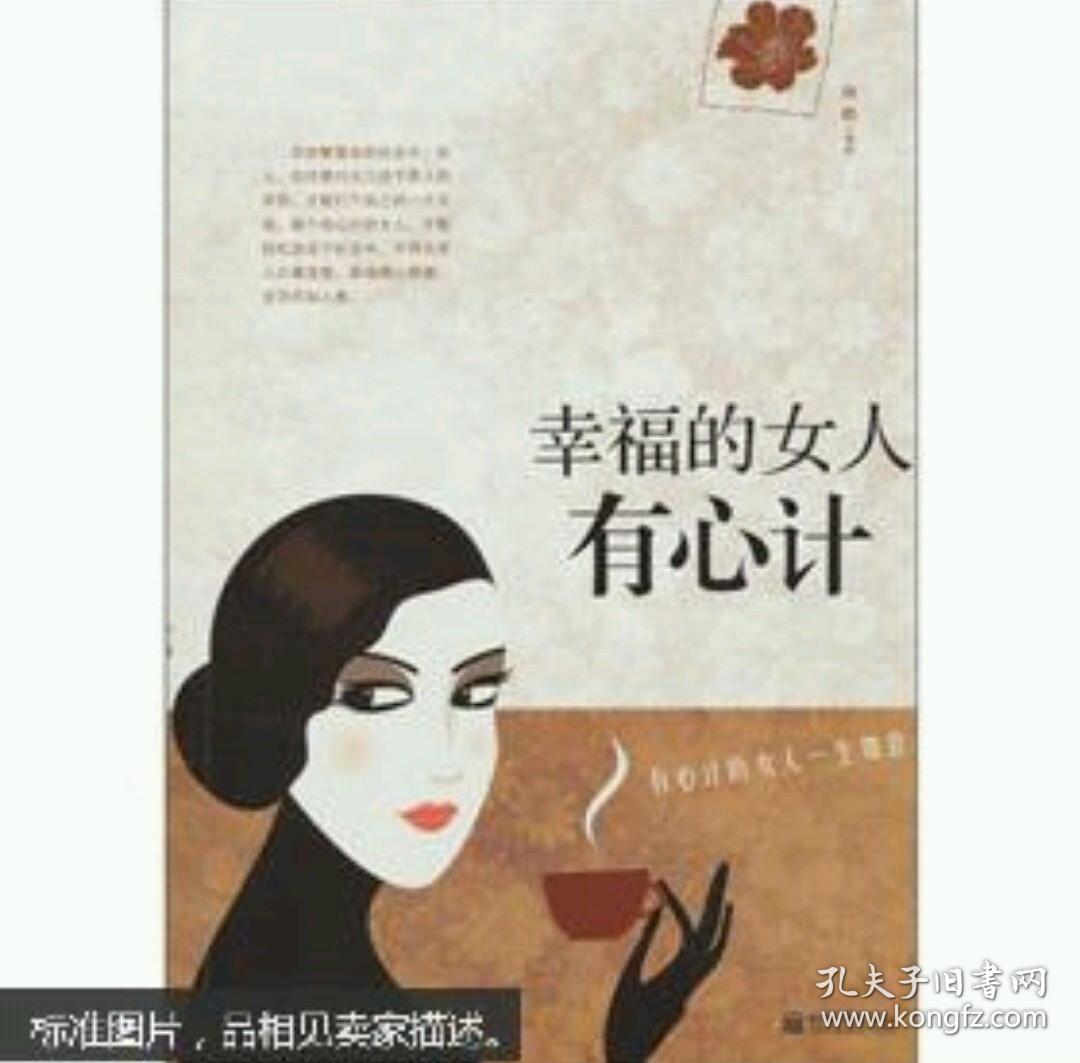 幸福的女人有心计