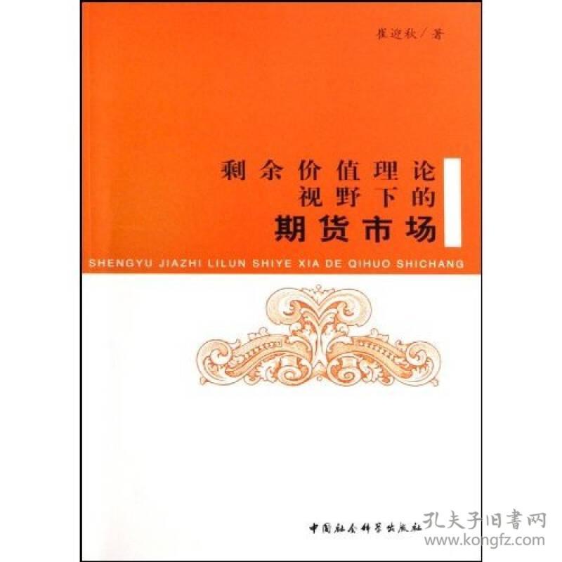 剩余价值理论视野下的期货市场