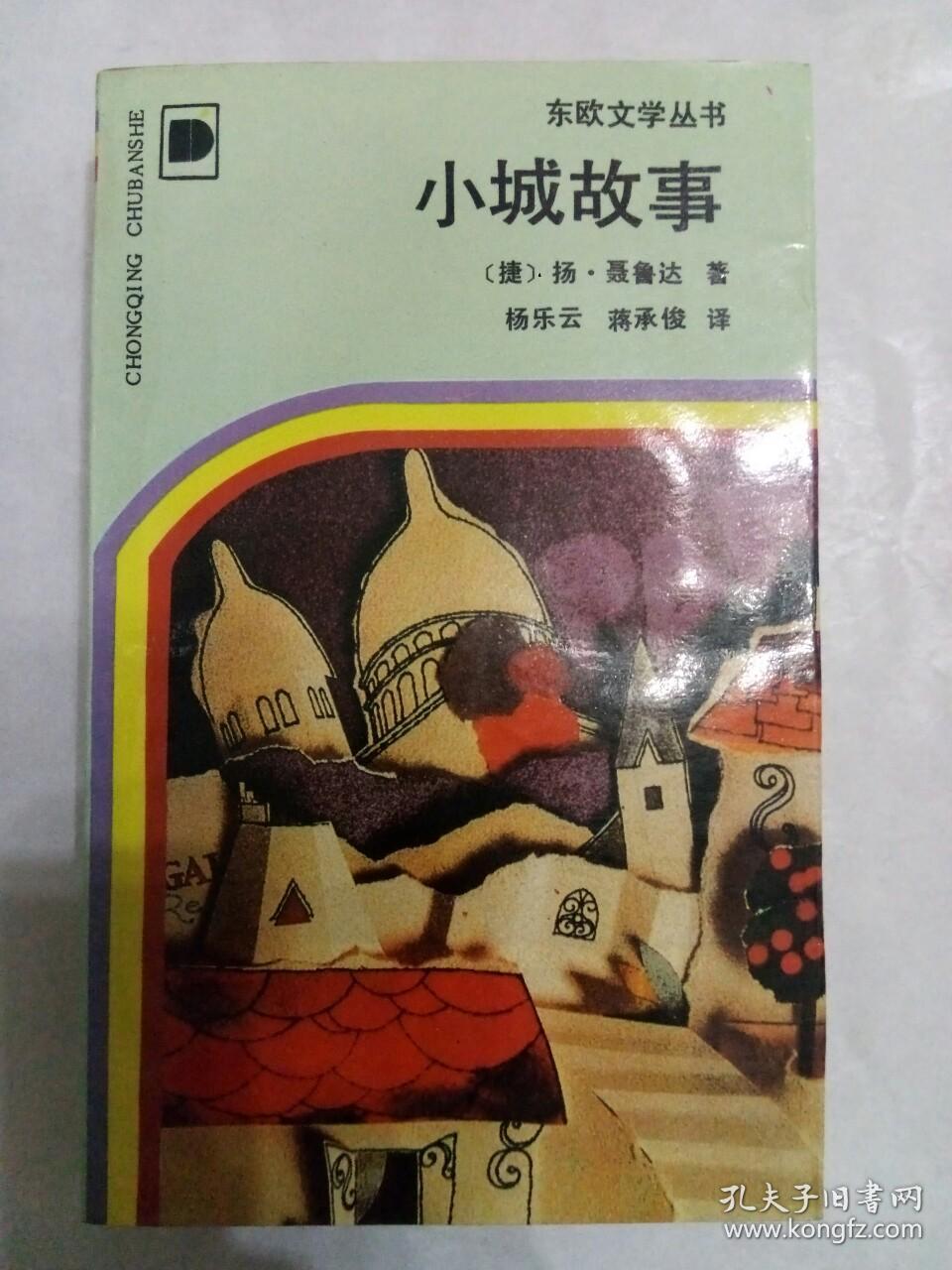 小城故事