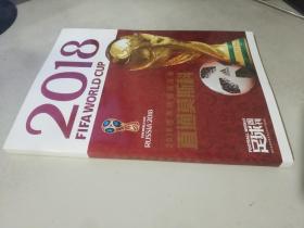 2018世界杯观战指南直通莫斯科+足球周刊 20