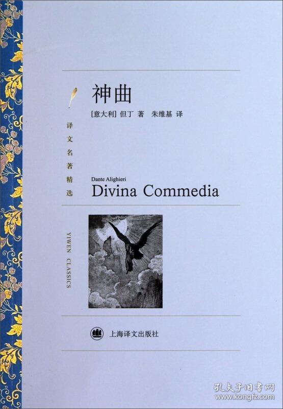 译文名著精选·译文名著精选:神曲([意大利]但丁 著;朱维基 译)_简介