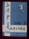 新疆体育科技1990年第2期