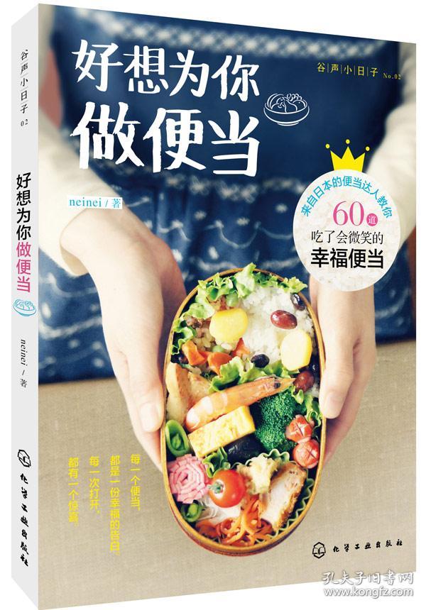 好想为你做便当 日本花式便当 烹饪美食书籍 家
