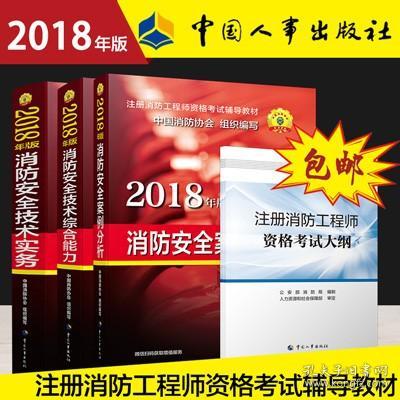 【正版现货】2018年版注册消防工程师资格考