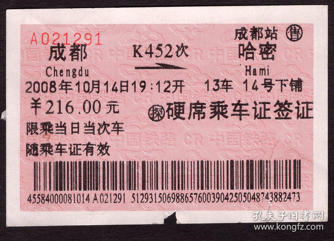 [广告火车票14-022铁路旅客乘车须知\/首行末字