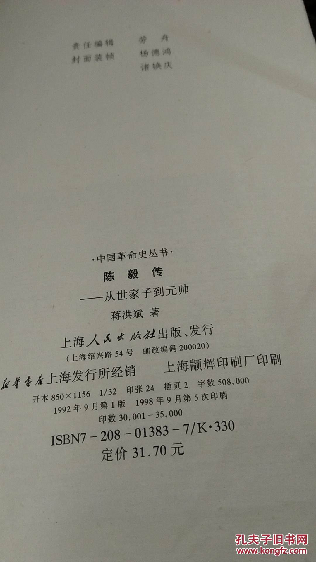 【图】陈毅传 从世家子到元帅_上海人民出版社