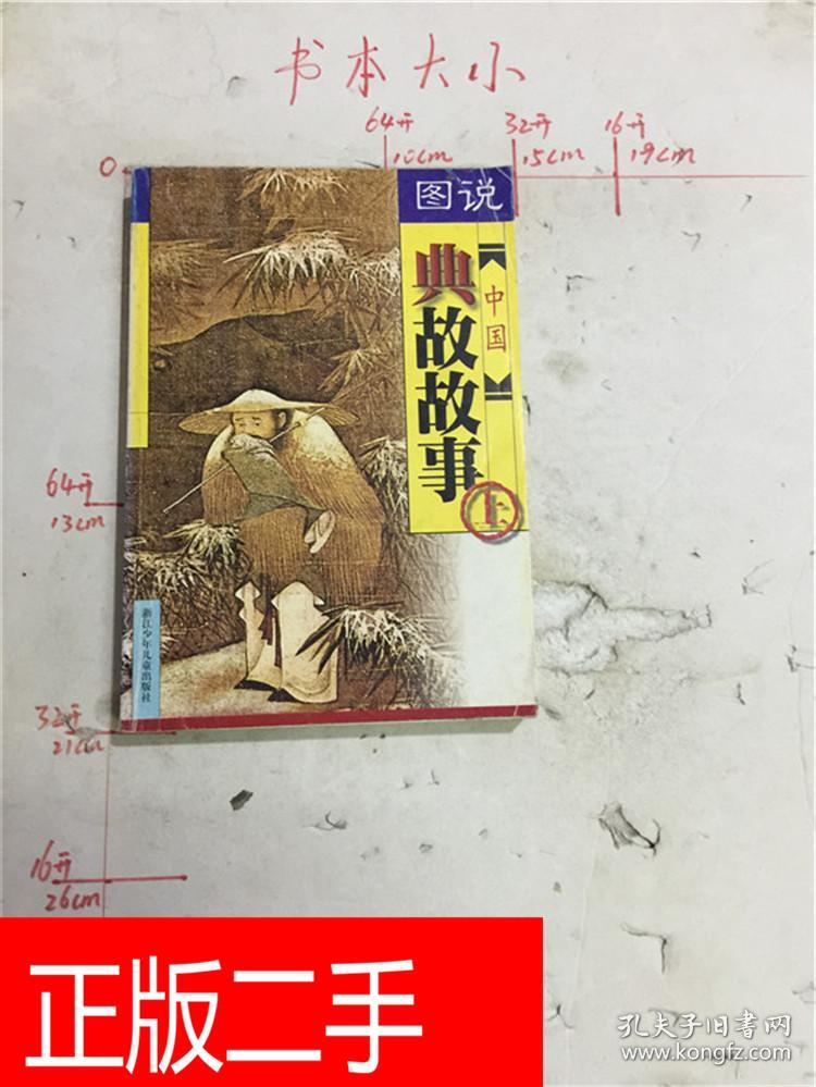 图说中国典故故事 (上下)