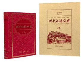 现代汉语词典(第7版 120年纪念版)