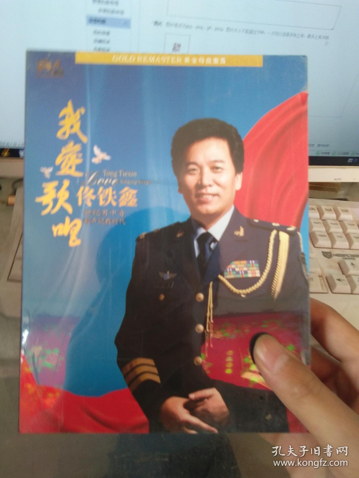 中国当代军旅优秀歌唱家系列 佟铁鑫 我爱歌唱 未开封