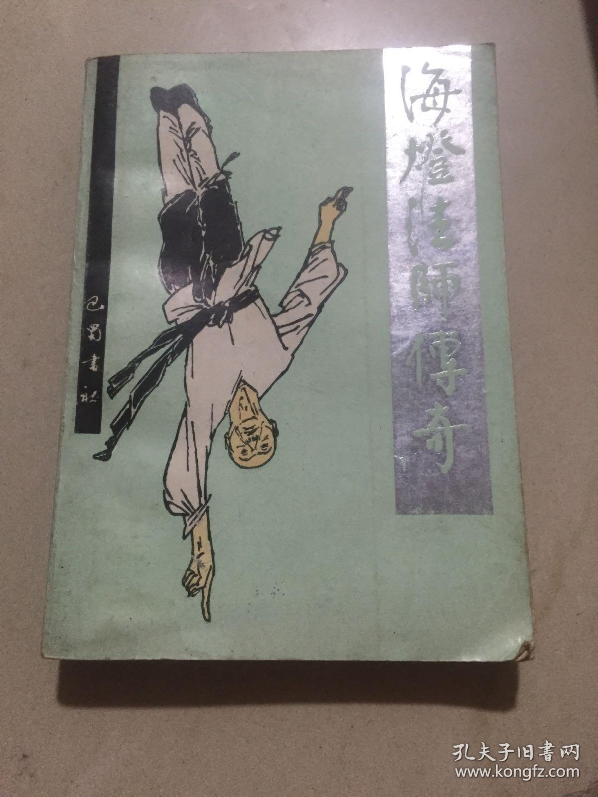 海灯法师传奇 【7-5】
