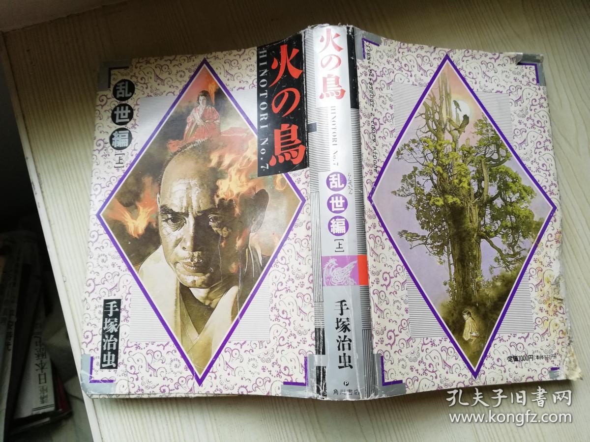 火の鸟乱世编(上)手冢治虫著角川漫画日文原本子琴女书店图片