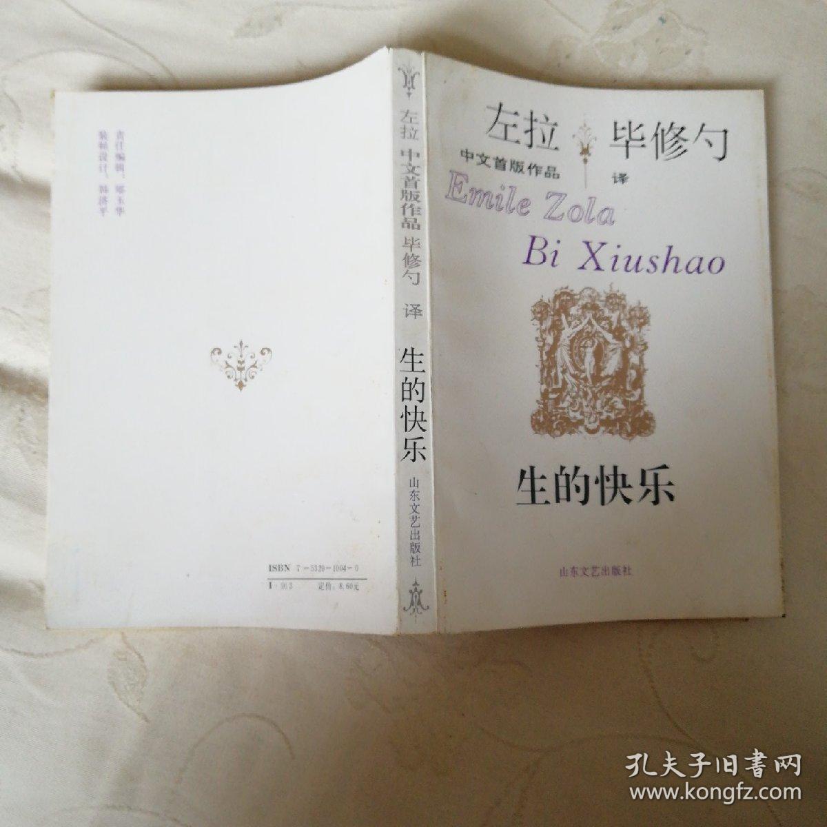 生的快乐(一版一印)_左拉中文首版作品,毕修勺译_孔夫子旧书网