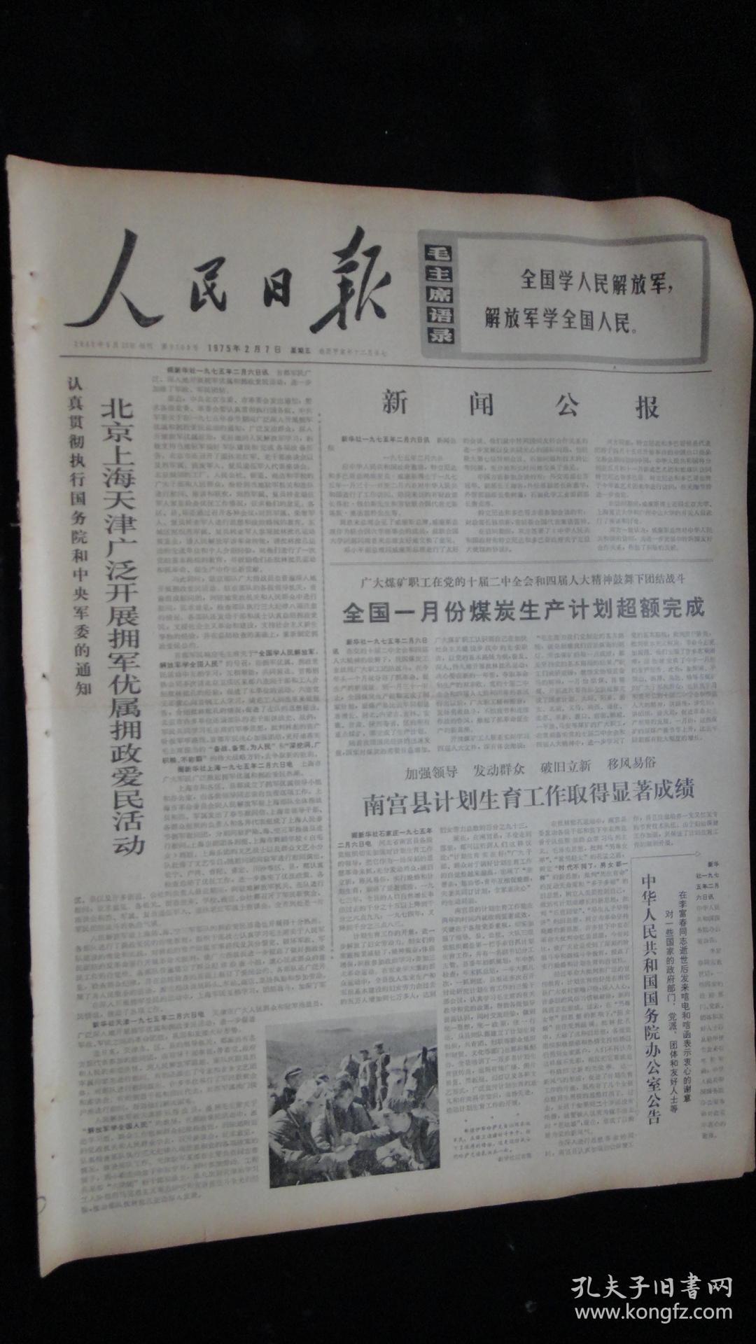 【报纸】人民日报 1975年2月7日【新闻公报】
