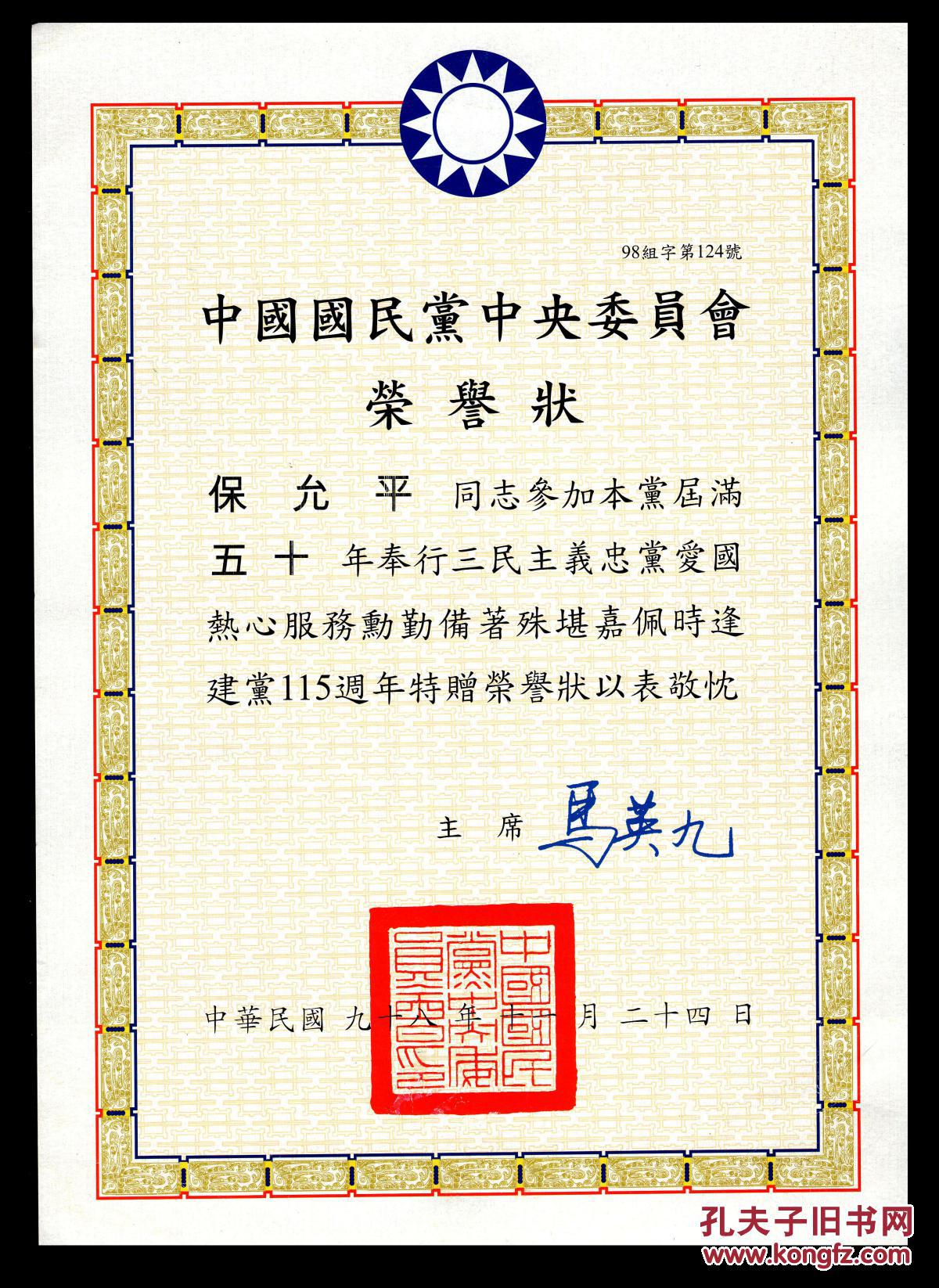 24署中国国民党中央委员会荣誉状/保允平参加本党届漓50年时逢建党115