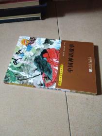 中国神话故事\/世界少年文学经典文库