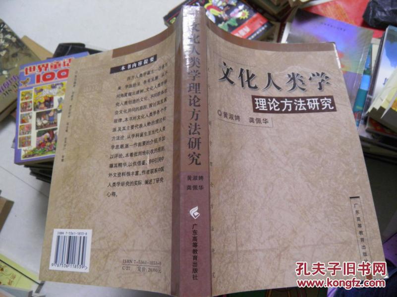 文化人类学理论方法研究_黄淑娉 龚佩华 著