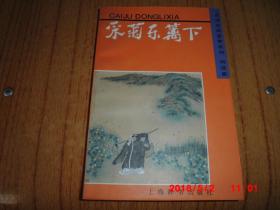 采菊东篱下 (古诗分类鉴赏系列.闲适篇)