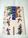 日本古代书法经典 名家书法 中林梧竹
