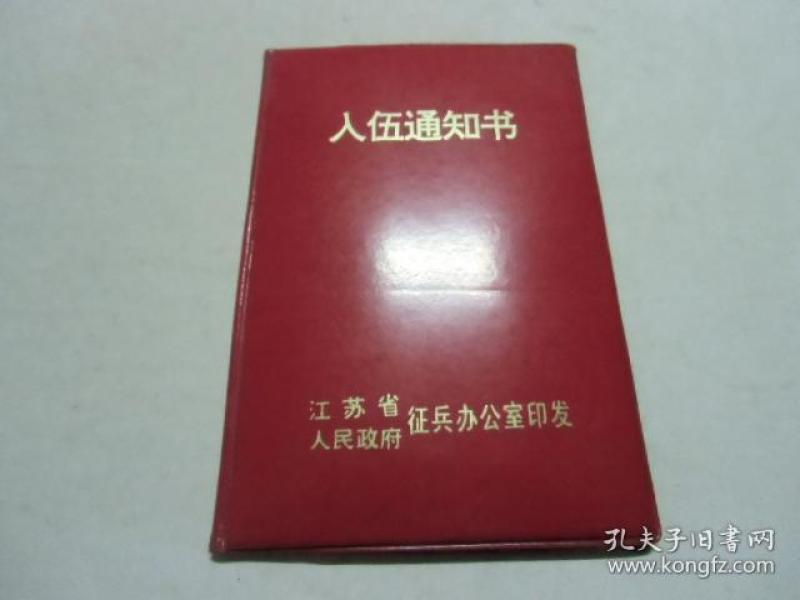 224条结果|入伍通知书