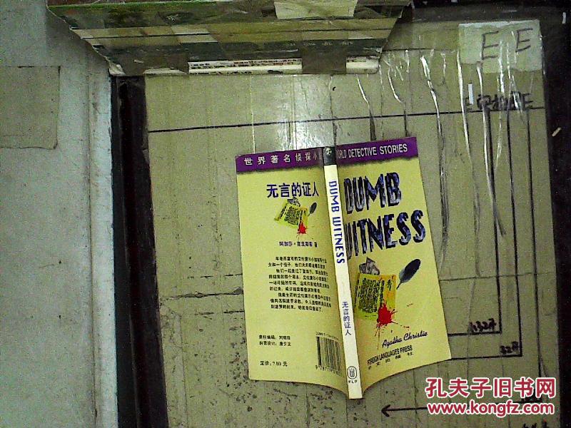 【图】无言的证人 英文版_外文出版社
