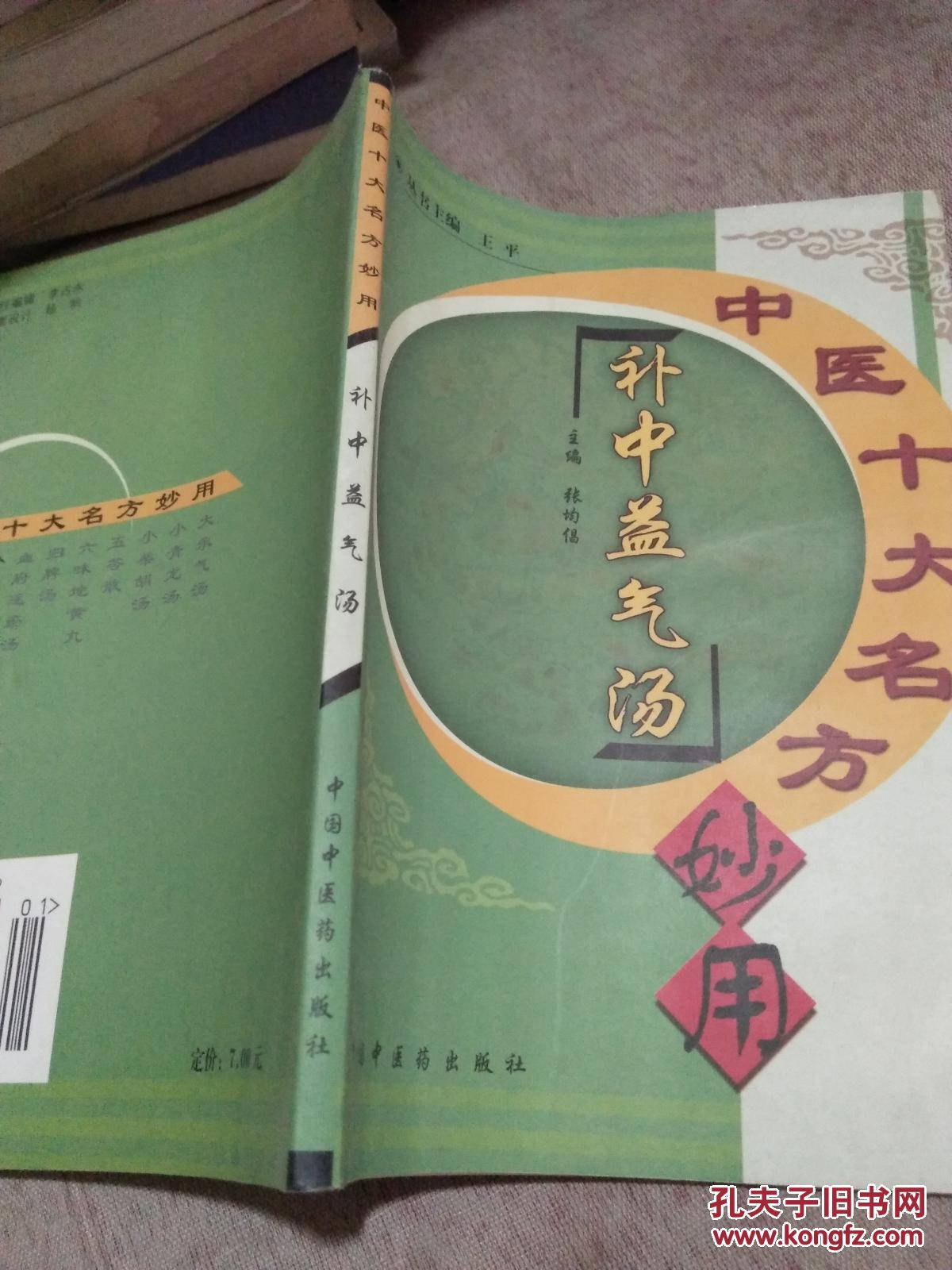中医十大名方妙用 补中益气汤