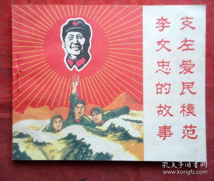 连环画 支左爱民模范 李文忠的故事
