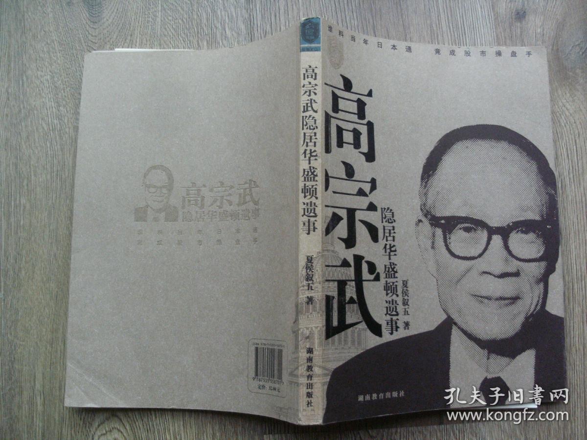 高宗武隐居华盛顿遗事