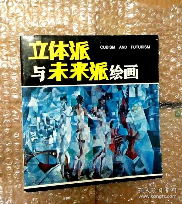 立体派与未来派绘画