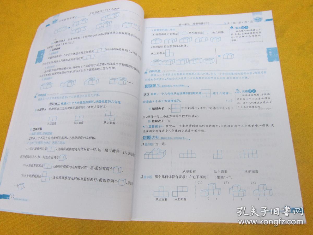 小学教材全解五年级数学下册(人教版 16开)