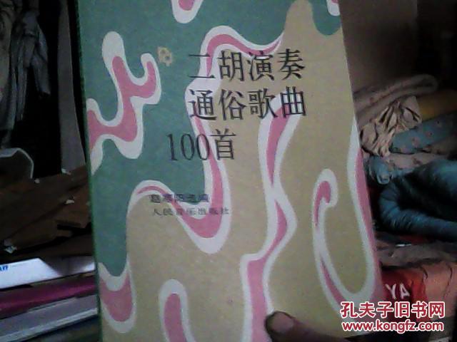 【图】二胡演奏通俗歌曲100首_人民音乐出版